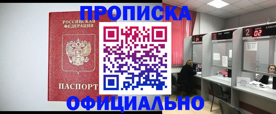 прописка 2025 в Орске